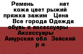 Ремень Millennium нат кожа цвет:рыжий пряжка-зажим › Цена ­ 500 - Все города Одежда, обувь и аксессуары » Аксессуары   . Амурская обл.,Зейский р-н